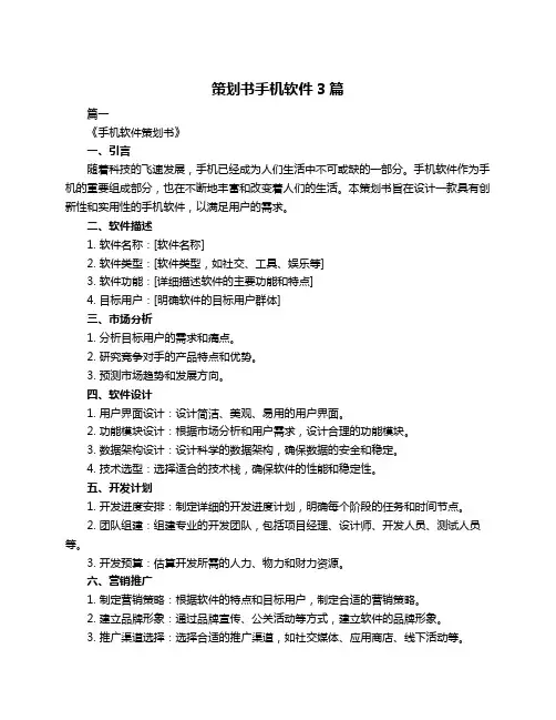 策划书手机软件3篇