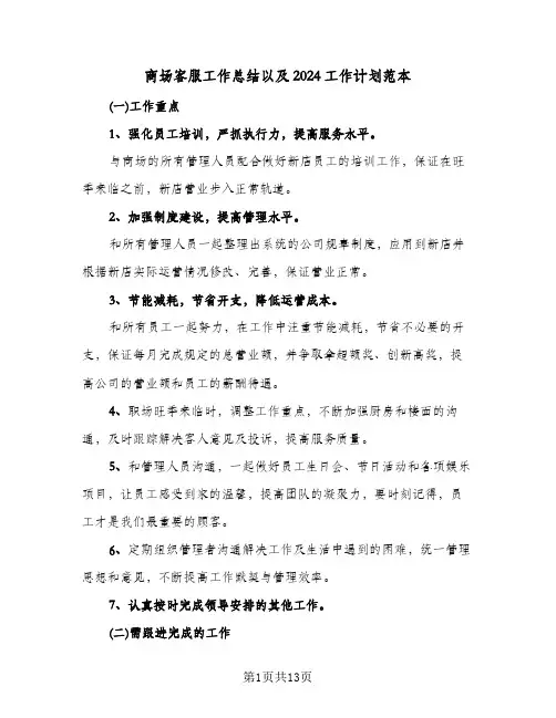 商场客服工作总结以及2024工作计划范本(6篇)
