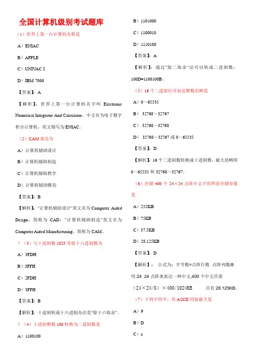 2021年计算机等级考试一级MS模拟试题17套及答案