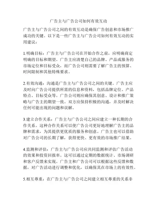 广告主与广告公司如何有效互动