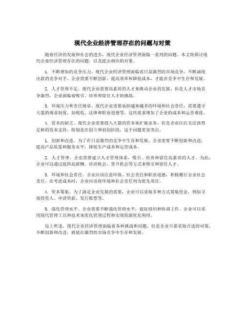 现代企业经济管理存在的问题与对策