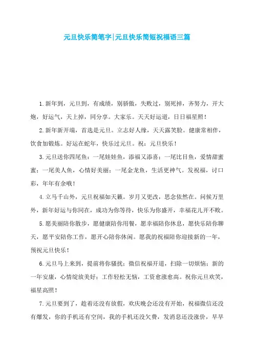 元旦快乐简笔字-元旦快乐简短祝福语三篇
