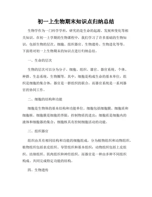 初一上生物期末知识点归纳总结