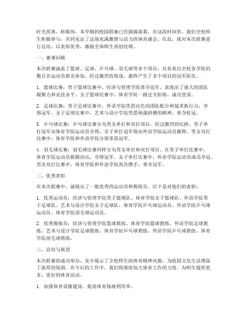 校园联赛赛季总结范文