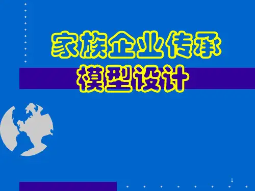 经典实用有价值的企业管理培训课件家族企业传承与模型