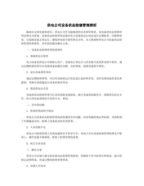 供电公司设备状态检修管理探析