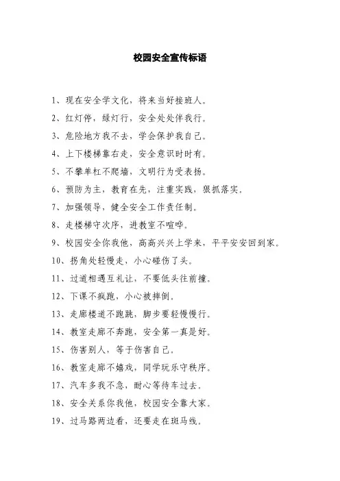 校园安全宣传标语50字