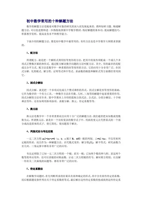 初中数学常用十种解题方法