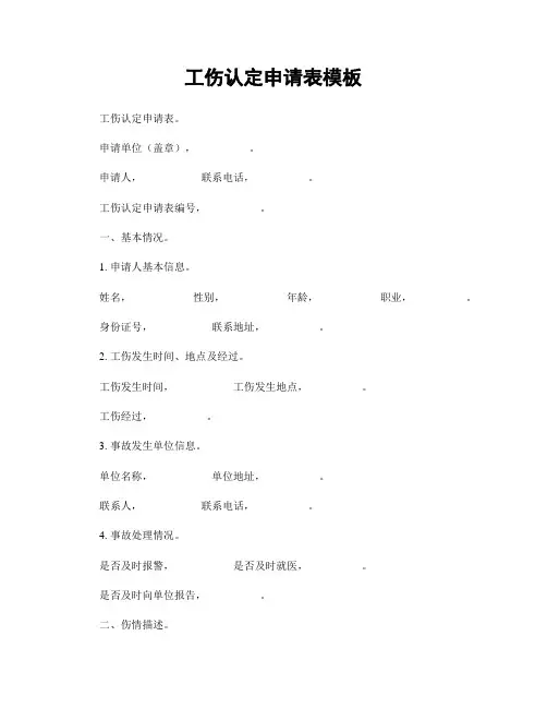 工伤认定申请表模板