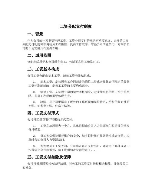 工资分配支付制度