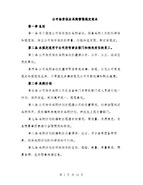 公司物资供应采购管理规定范本