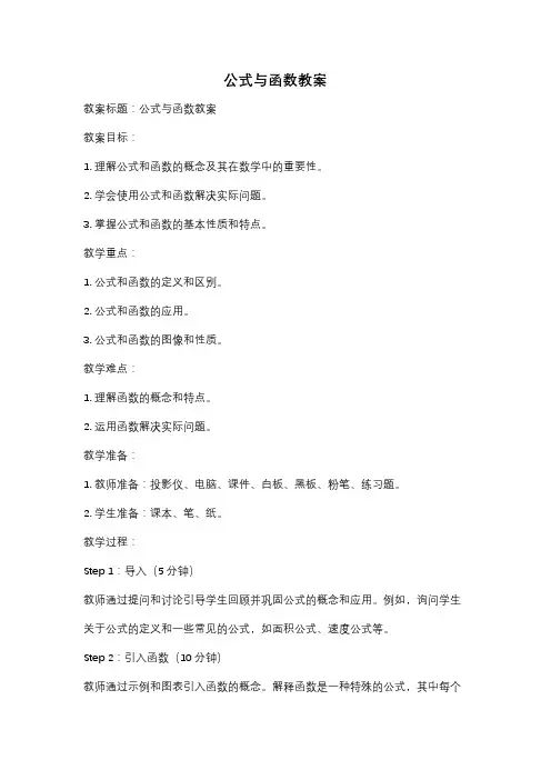 公式与函数教案