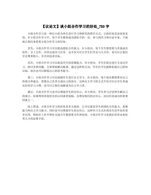 【议论文】谈小组合作学习的好处_750字