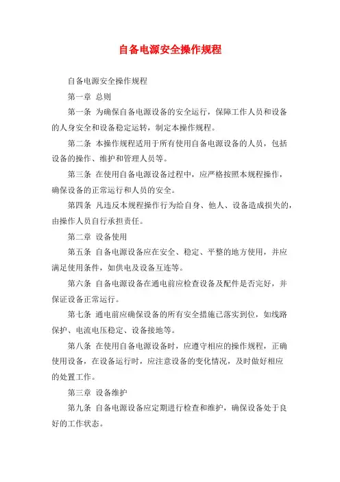 自备电源安全操作规程