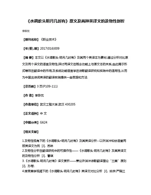 《水调歌头·明月几时有》原文及两种英译文的及物性剖析