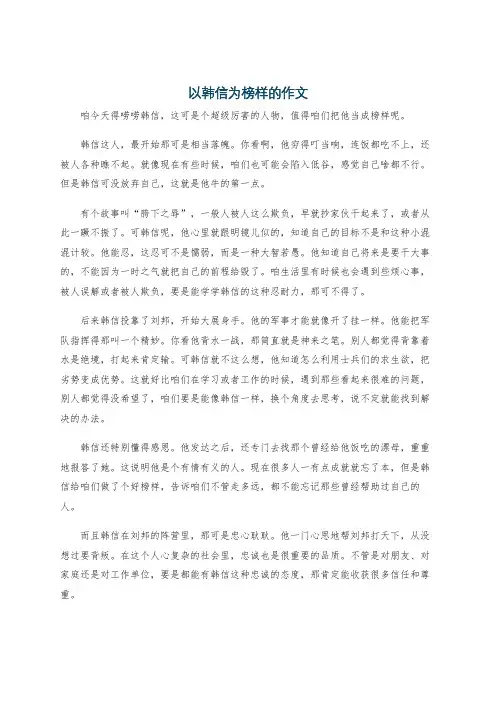 以韩信为榜样的作文