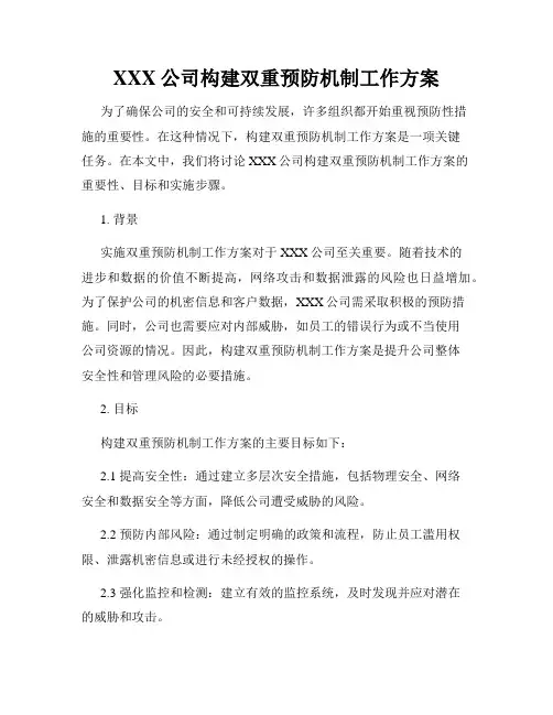 XXX公司构建双重预防机制工作方案