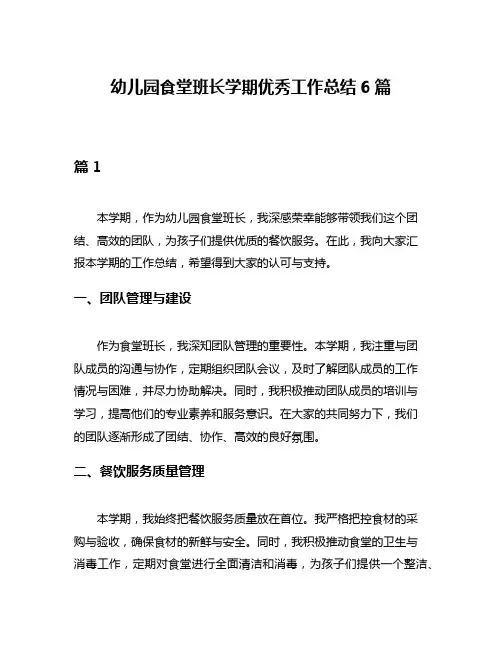 幼儿园食堂班长学期优秀工作总结6篇