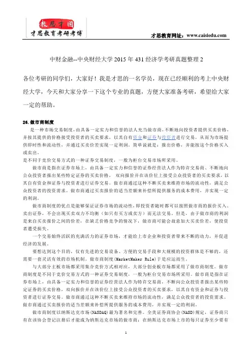 中财金融--中央财经大学2015年431经济学考研真题整理2