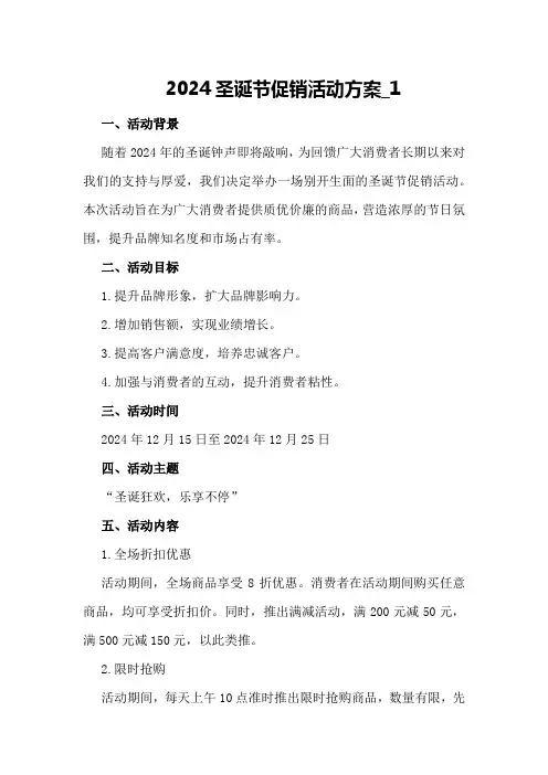 2024圣诞节促销活动方案_1