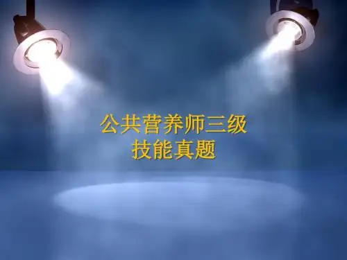公共营养师三级技能真题