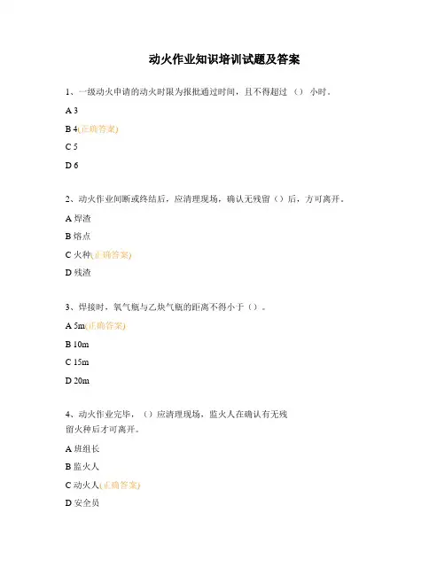 动火作业知识培训试题及答案