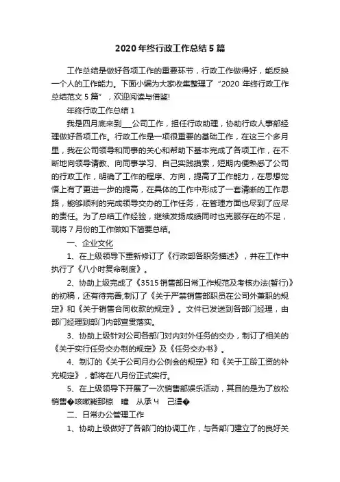 2020年终行政工作总结5篇