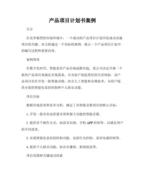 产品项目计划书案例