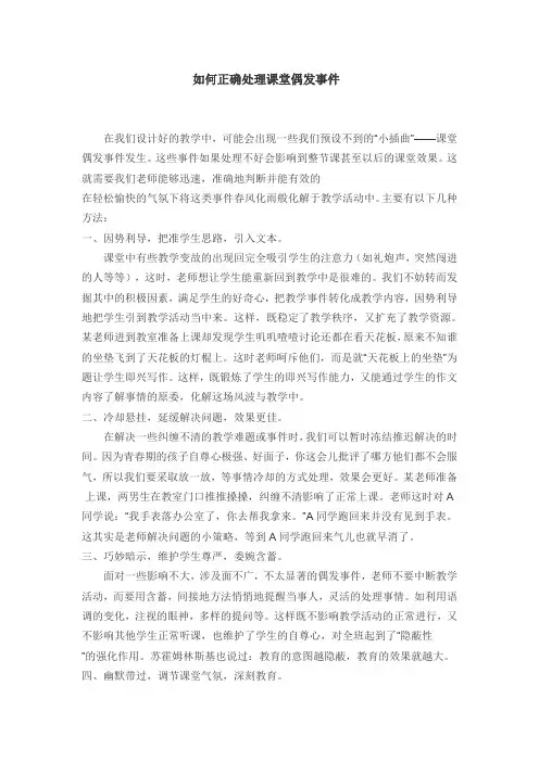 如何正确处理课堂偶发事件
