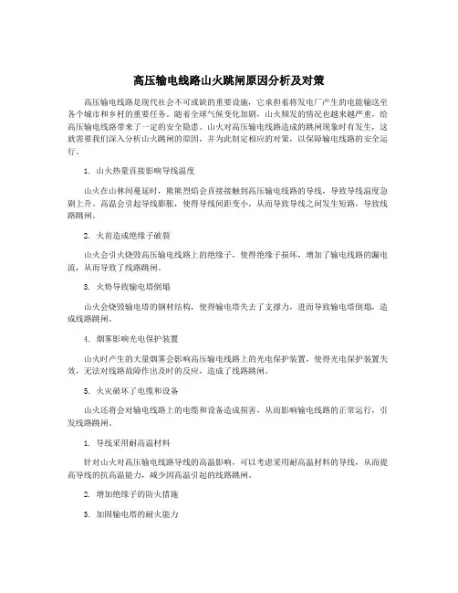 高压输电线路山火跳闸原因分析及对策