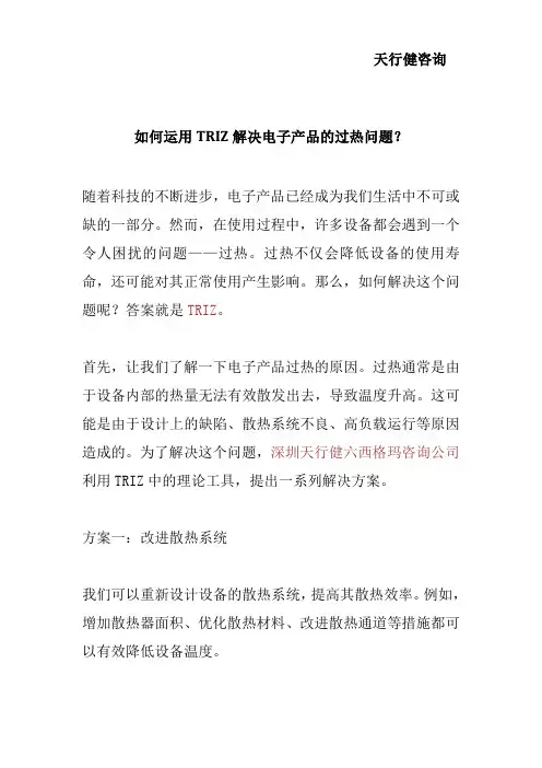 运用TRIZ解决电子产品的过热问题