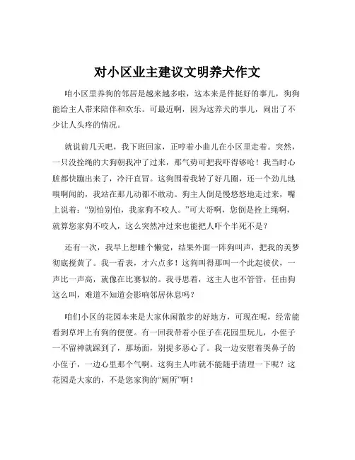 对小区业主建议文明养犬作文