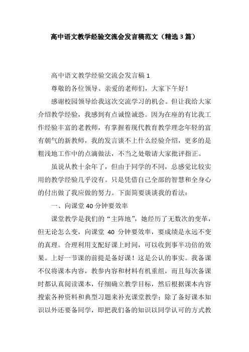 高中语文教学经验交流会发言稿范文(精选3篇)    