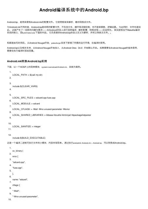 Android编译系统中的Android.bp