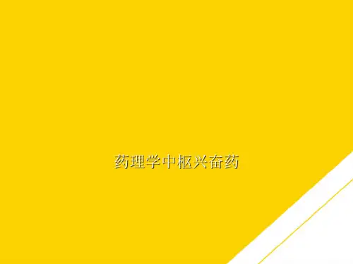 药理学中枢兴奋药(最全版)PTT文档