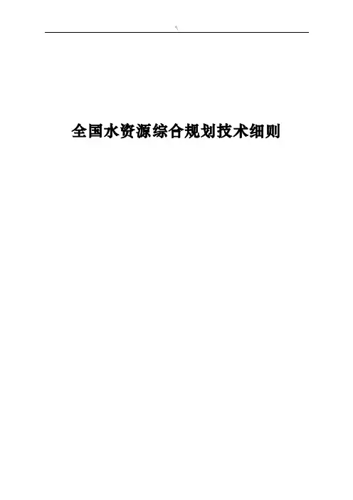 全国水资源综合规划技术详细说明(水利部文件)