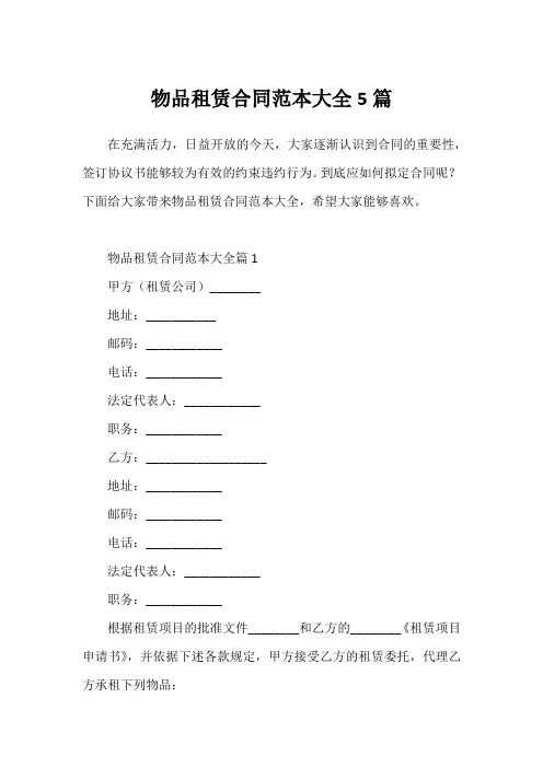 物品租赁合同范本大全5篇