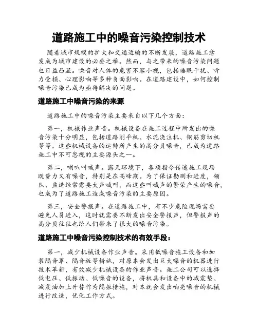 道路施工中的噪音污染控制技术