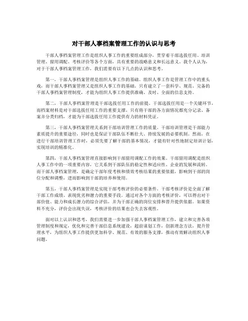 对干部人事档案管理工作的认识与思考