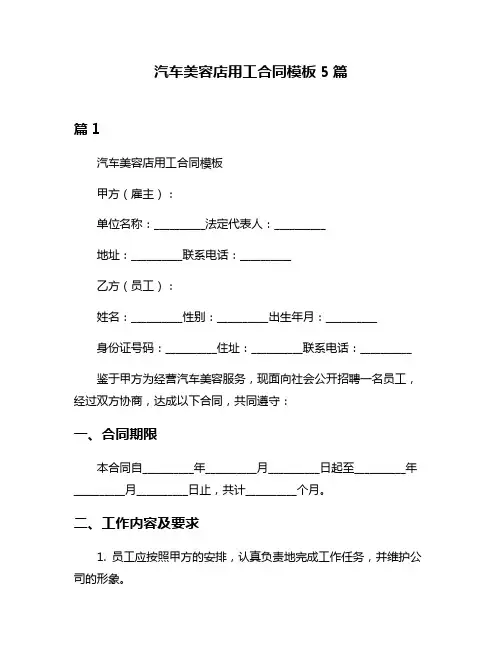 汽车美容店用工合同模板5篇
