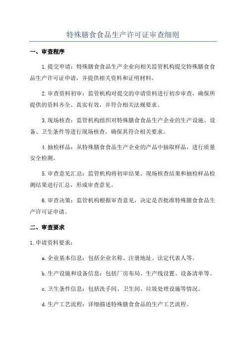 特殊膳食食品生产许可证审查细则