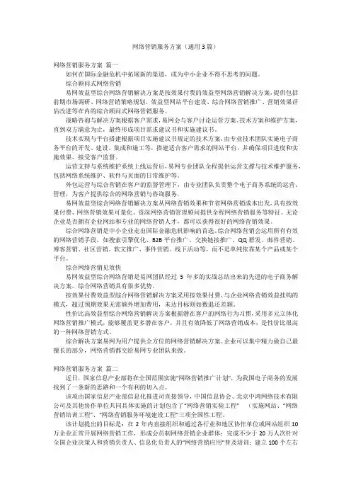 网络营销服务方案(通用3篇)