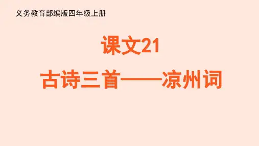 统编(部编)版语文四年级上册 第七单元《古诗三首 凉州词》  课件 (共15张PPT)