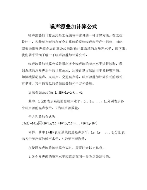 噪声源叠加计算公式
