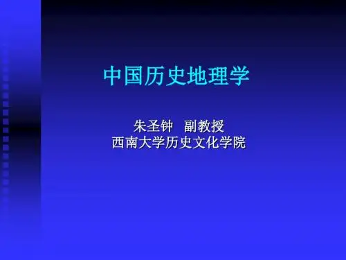 中国历史地理学第一讲
