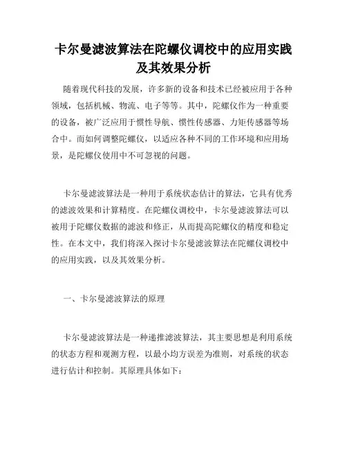 卡尔曼滤波算法在陀螺仪调校中的应用实践及其效果分析