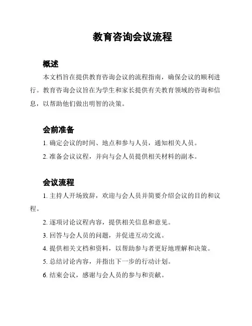 教育咨询会议流程