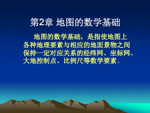 第2章 地图的数学基础