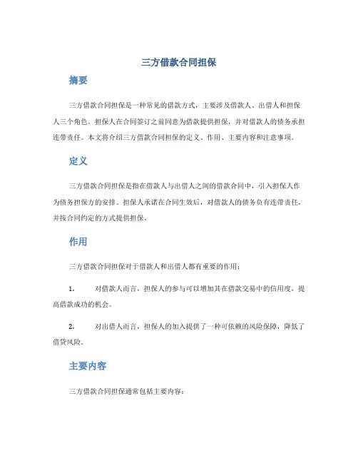 三方借款合同担保