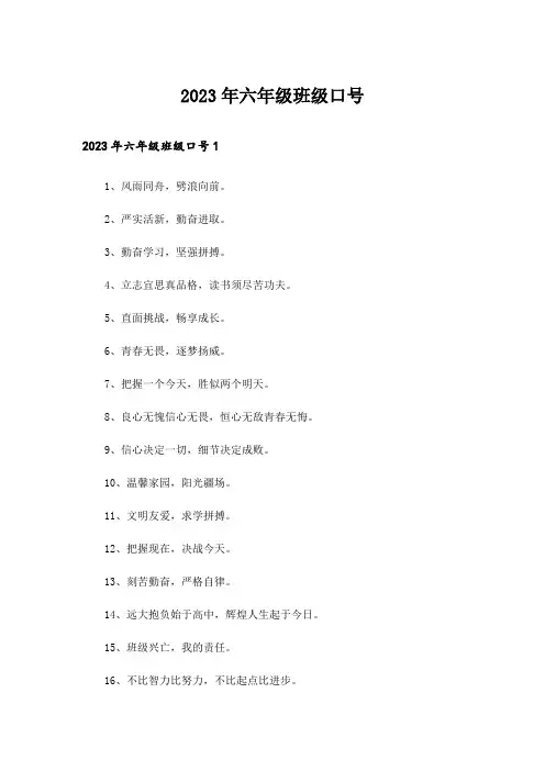 2023年六年级班级口号_4